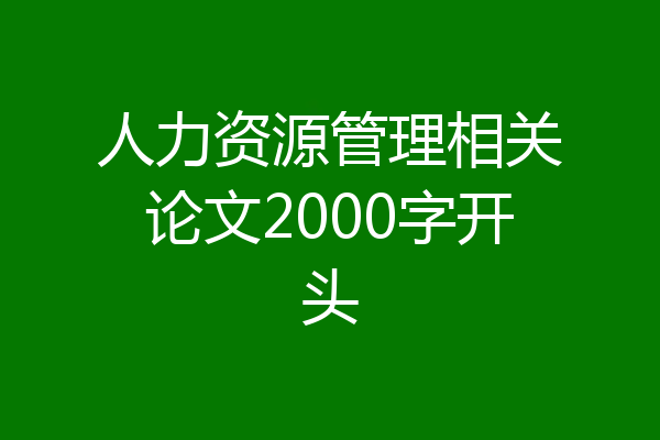 人力资源管理相关论文2000字开头