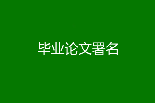 毕业论文署名