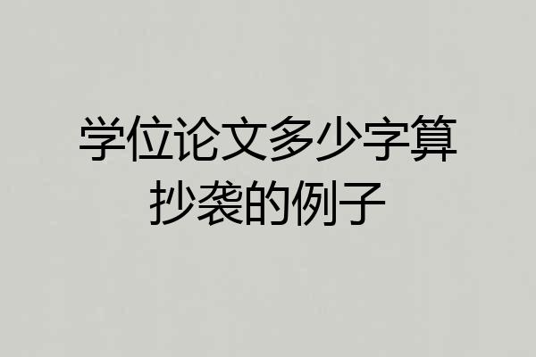 学位论文多少字算抄袭的例子
