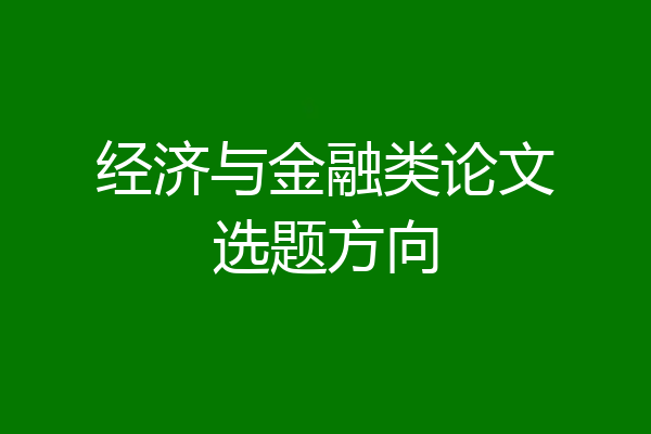 经济与金融类论文选题方向