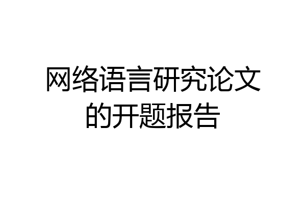 网络语言研究论文的开题报告