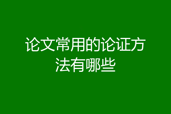 论文常用的论证方法有哪些