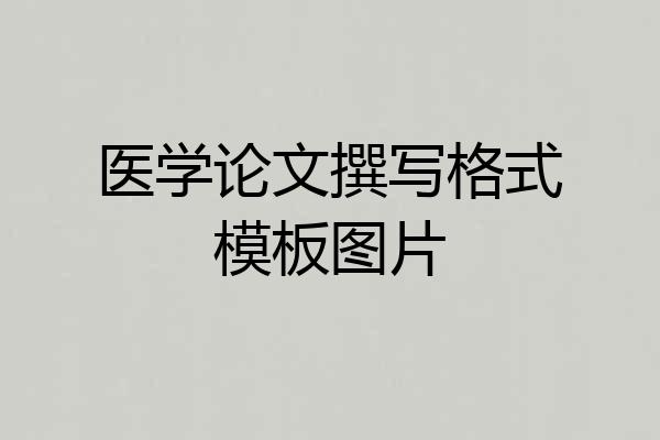 医学论文撰写格式模板图片