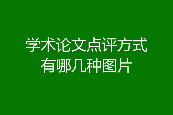 学术论文点评方式有哪几种图片