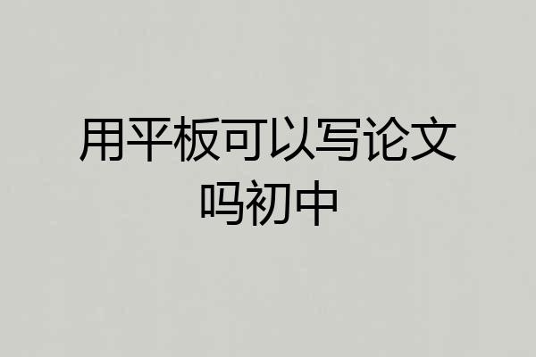 用平板可以写论文吗初中