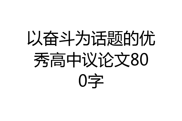 以奋斗为话题的优秀高中议论文800字