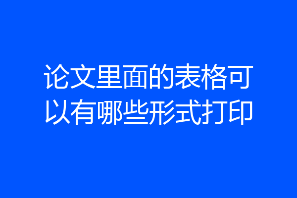 论文里面的表格可以有哪些形式打印