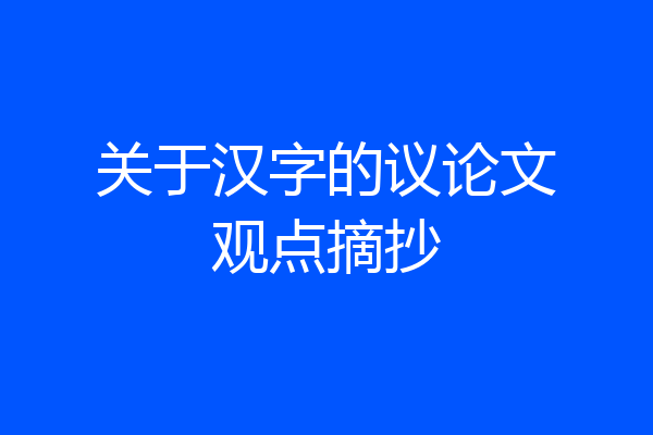 关于汉字的议论文观点摘抄