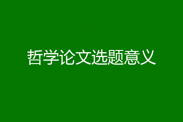 哲学论文选题意义