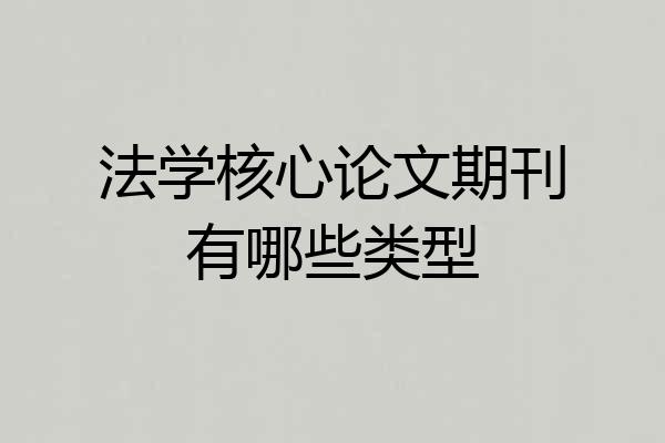法学核心论文期刊有哪些类型