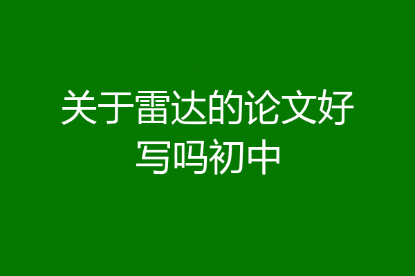 关于雷达的论文好写吗初中