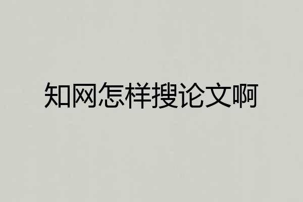 知网怎样搜论文啊