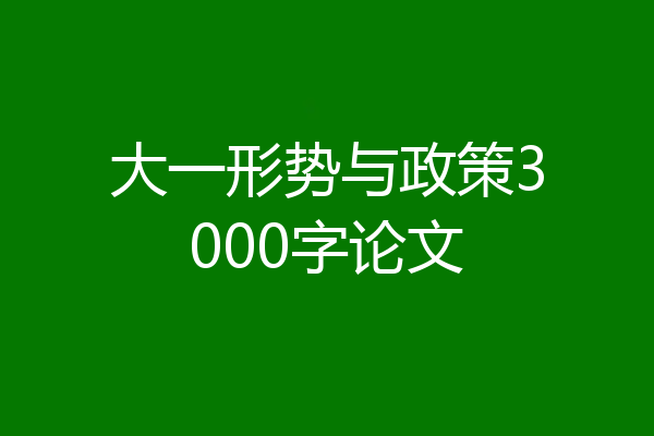 大一形势与政策3000字论文