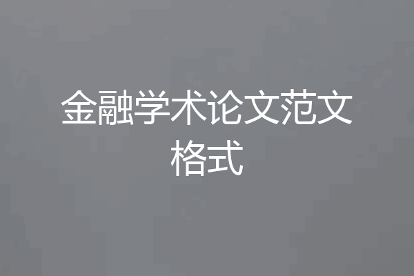 金融学术论文范文格式