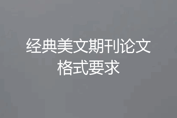 经典美文期刊论文格式要求