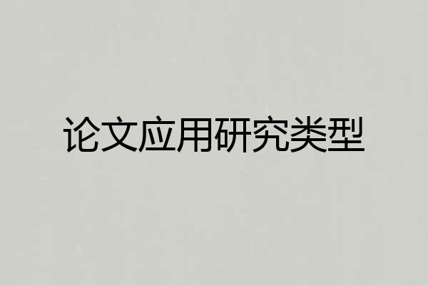 论文应用研究类型