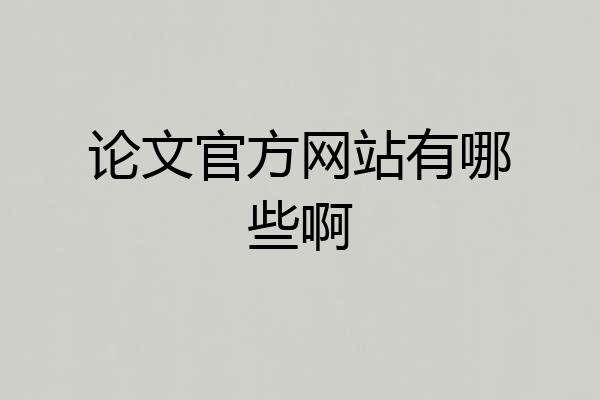 论文官方网站有哪些啊