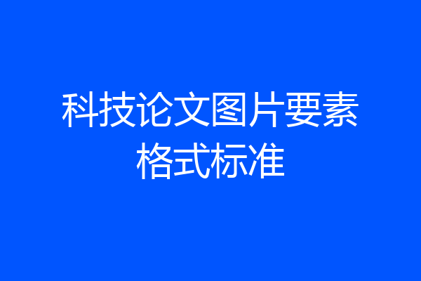 科技论文图片要素格式标准