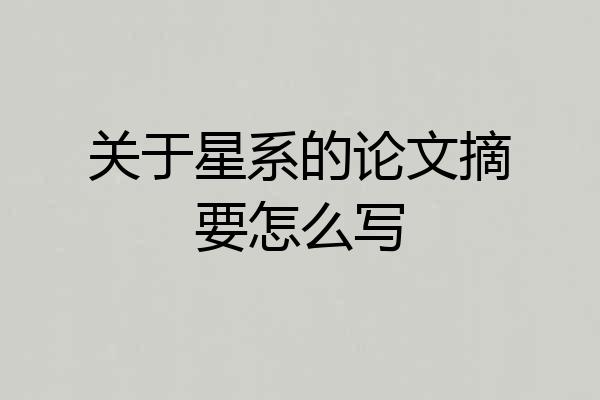 关于星系的论文摘要怎么写