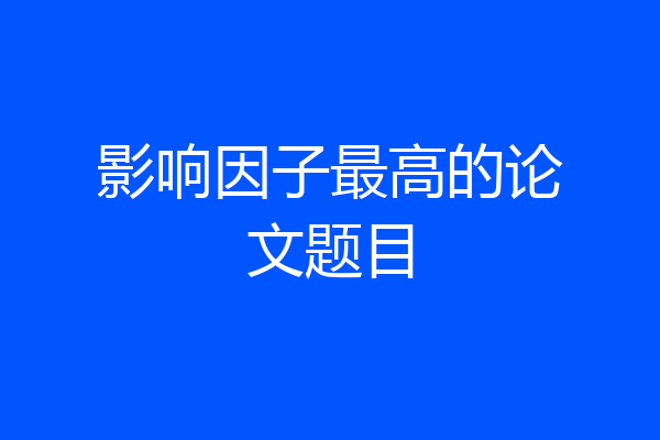 影响因子最高的论文题目