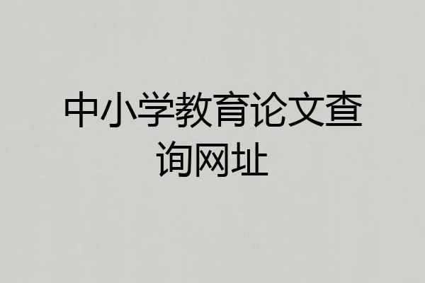 中小学教育论文查询网址