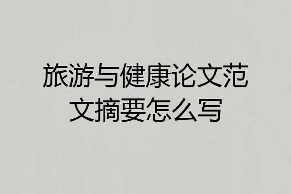 旅游与健康论文范文摘要怎么写