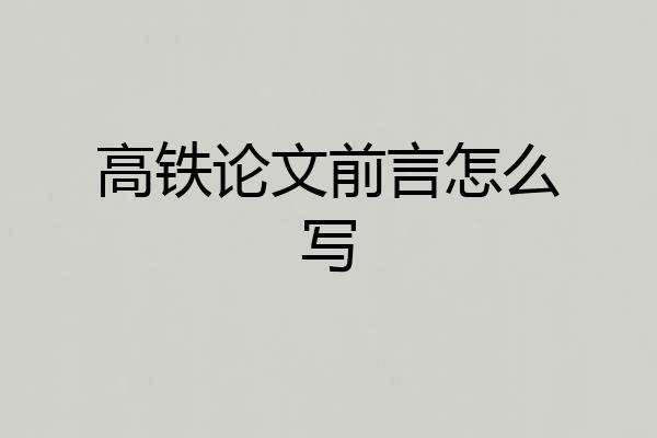 高铁论文前言怎么写