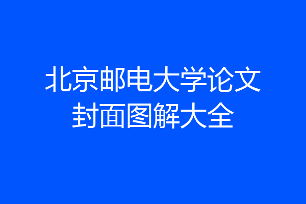 北京邮电大学论文封面图解大全