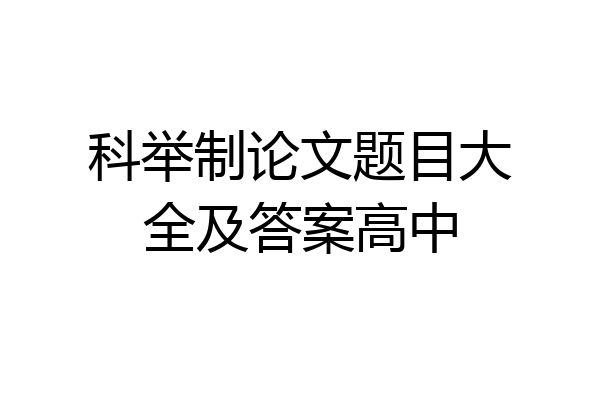 科举制论文题目大全及答案高中