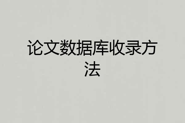 论文数据库收录方法