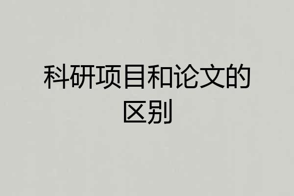 科研项目和论文的区别