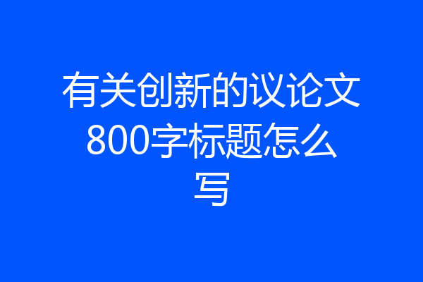 有关创新的议论文800字标题怎么写
