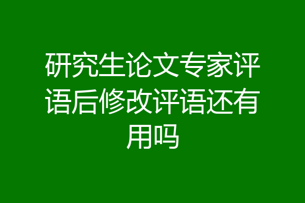 研究生论文专家评语后修改评语还有用吗