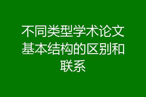 不同类型学术论文基本结构的区别和联系
