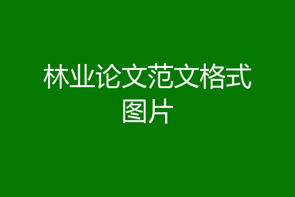 林业论文范文格式图片