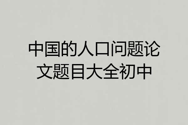 中国的人口问题论文题目大全初中