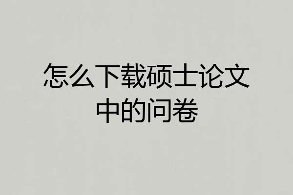 怎么下载硕士论文中的问卷