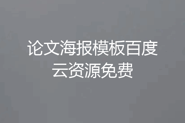 论文海报模板百度云资源免费