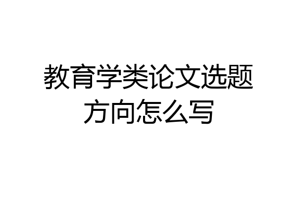 教育学类论文选题方向怎么写