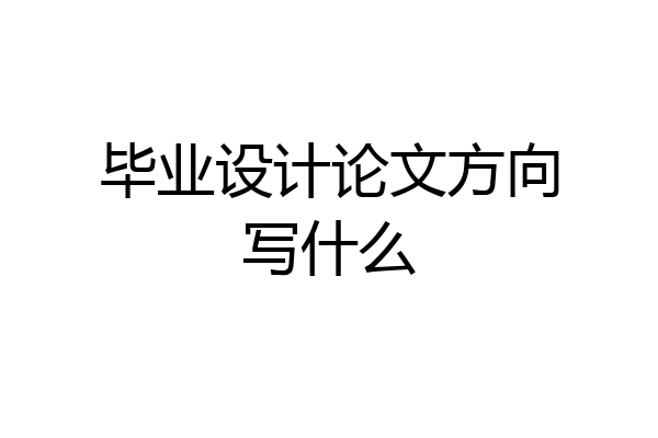 毕业设计论文方向写什么
