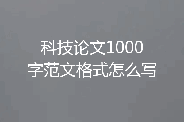科技论文1000字范文格式怎么写