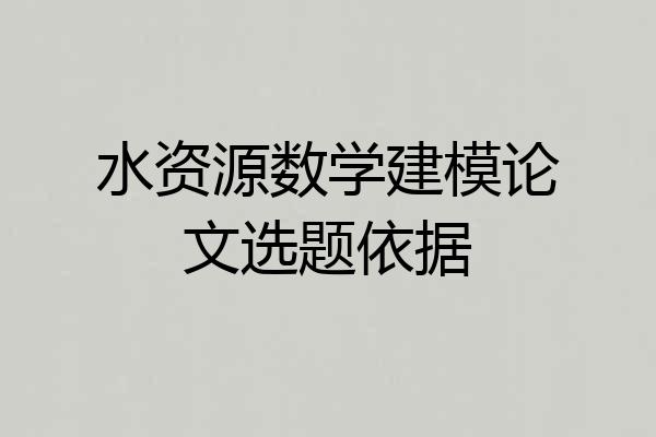 水资源数学建模论文选题依据