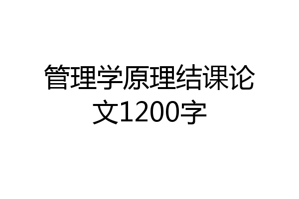 管理学原理结课论文1200字