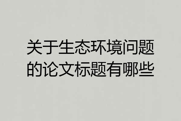 关于生态环境问题的论文标题有哪些