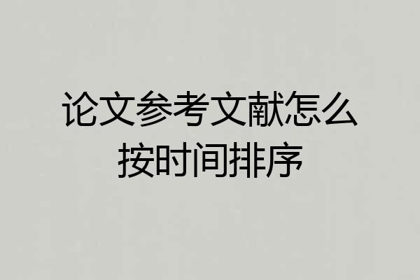 论文参考文献怎么按时间排序
