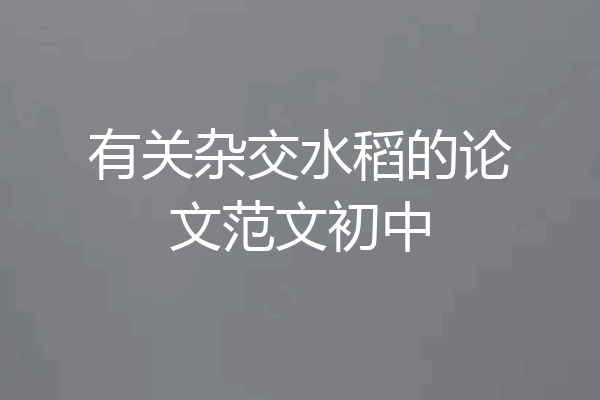有关杂交水稻的论文范文初中