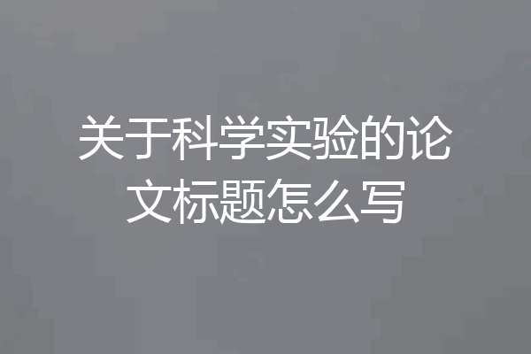 关于科学实验的论文标题怎么写