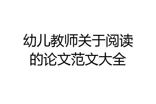 幼儿教师关于阅读的论文范文大全