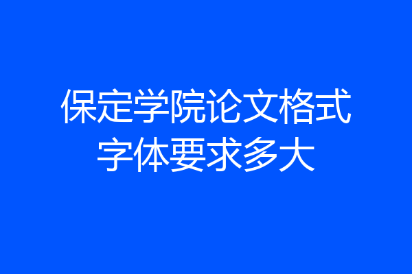 保定学院论文格式字体要求多大