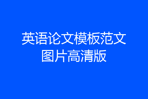 英语论文模板范文图片高清版